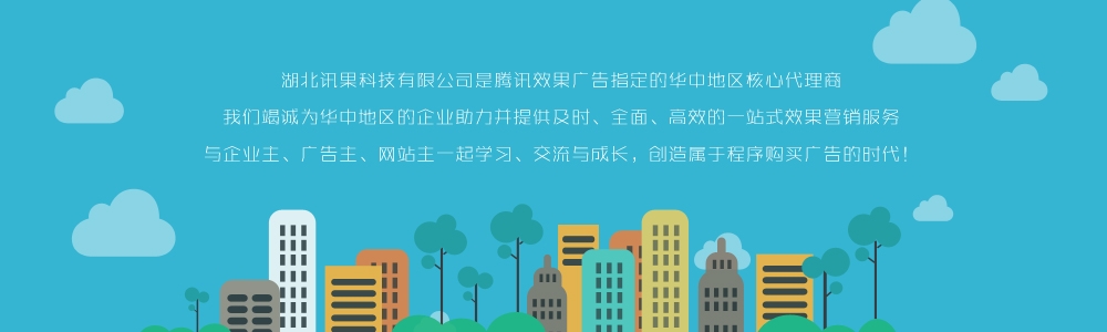 湖北讯果科技有限公司,腾讯效果广告平台华中销售服务中心